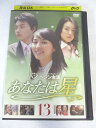 AD06747 【中古】 【DVD】 あなたは星 13