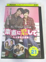 AD06824 【中古】 【DVD】 素直に恋して 〜たんぽぽ三姉妹〜 vol.21