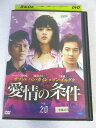 AD06826 【中古】 【DVD】 愛情の条件 VOL.20