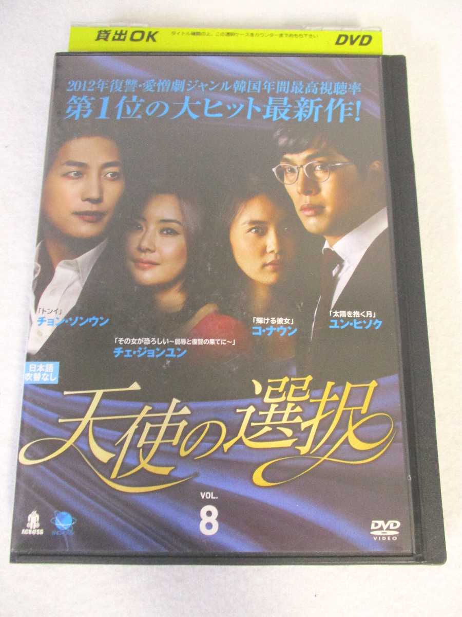 AD06833【中古】 【DVD】 天使の選択 VOL.8