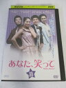 AD06837【中古】 【DVD】 あなた、笑って VOL.20