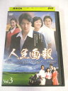 AD06857 【中古】 【DVD】 人生画報 Vol.3