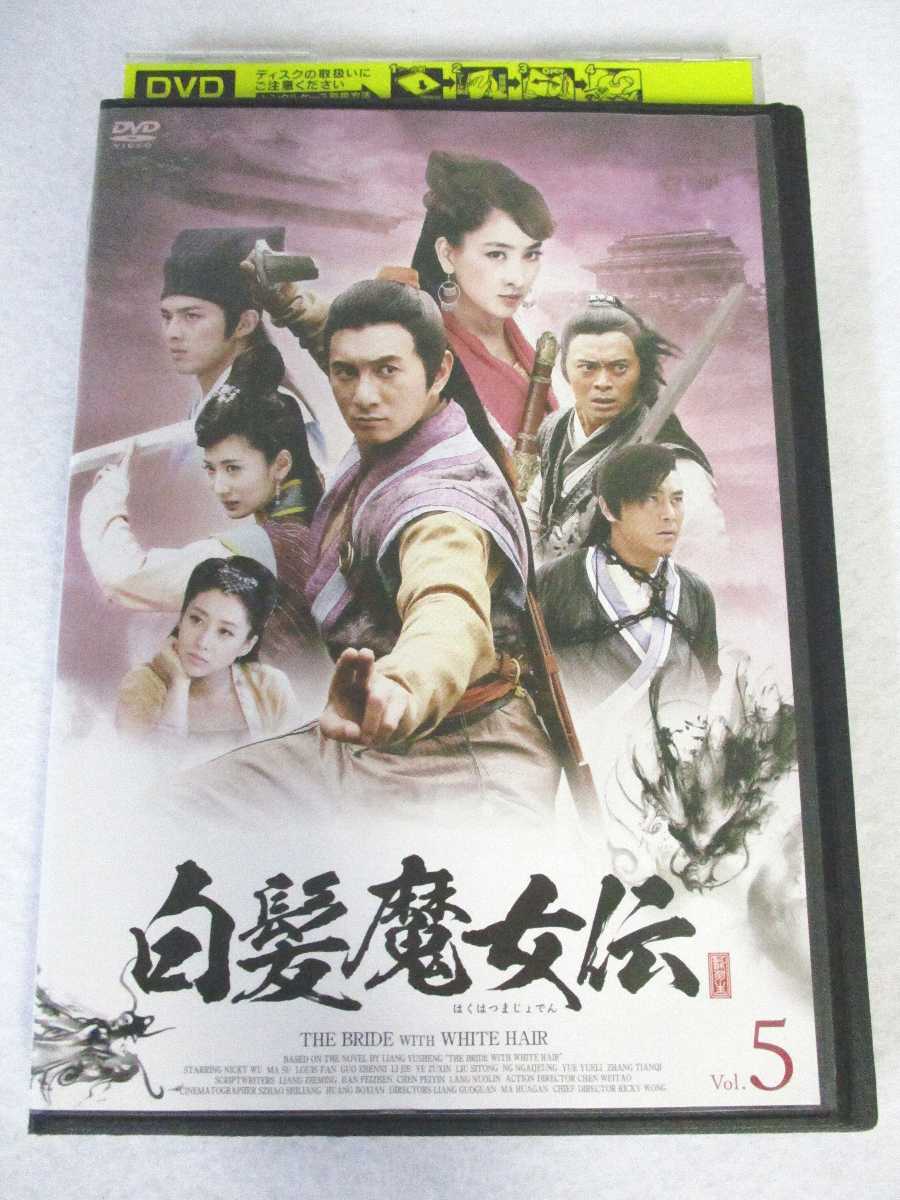 AD06859 【中古】 【DVD】 白髪魔女伝 Vol.5