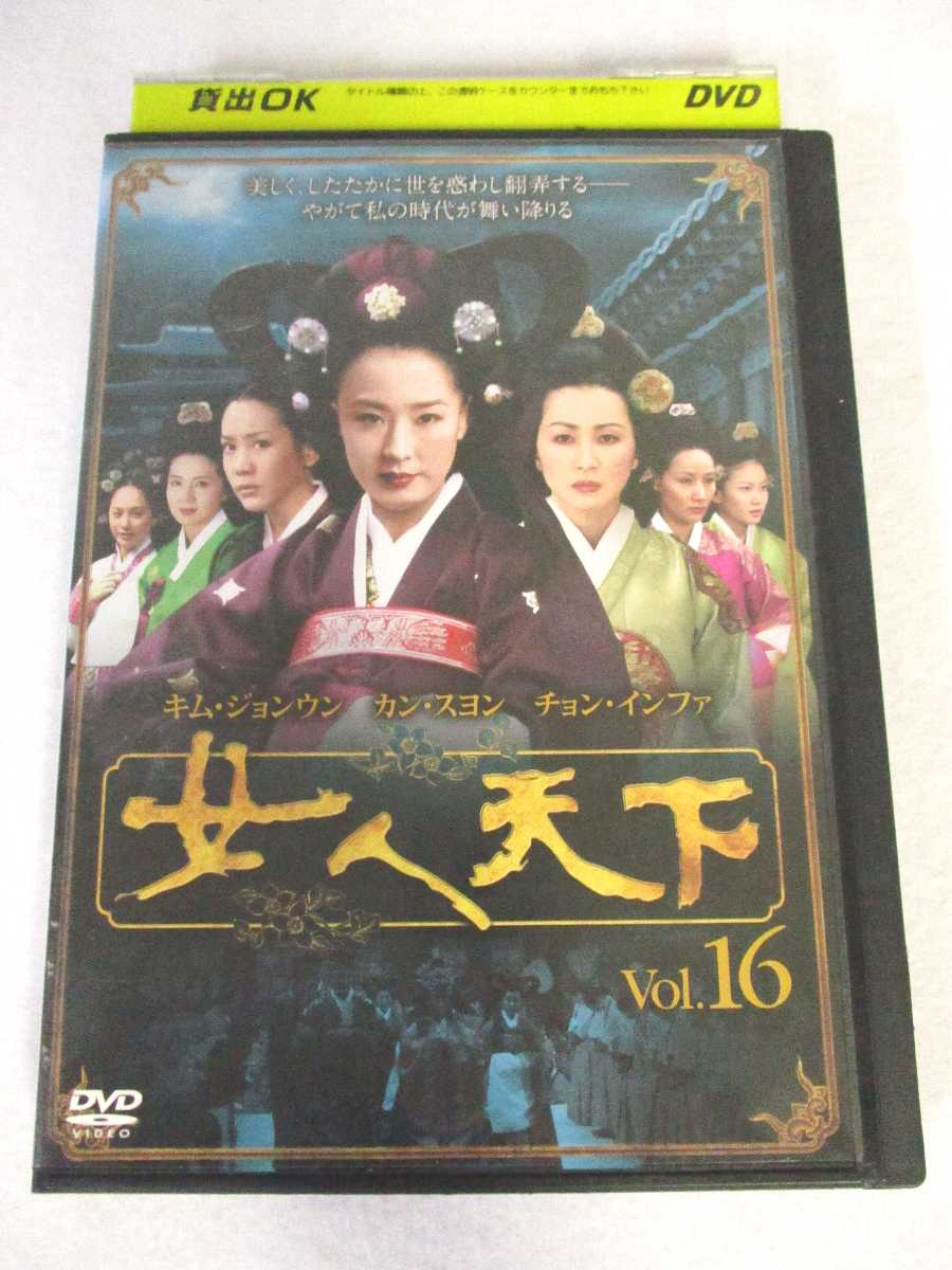 AD06863 【中古】 【DVD】 女人天下 Vol.16