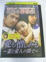 AD06926 【中古】 【DVD】 愛も憎しみも 〜妻と愛人の間で〜 VOL.20