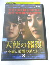 AD06928 【中古】 【DVD】 天使の報復 〜不倫と愛憎の果てに〜 VOL.8