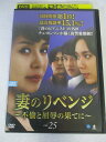 AD06962 【中古】 【DVD】 妻のリベンジ 〜不倫と屈辱の果てに〜 vol.25