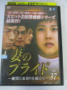 AD06971 【中古】 【DVD】 妻のプライド 〜絶望と裏切りを越えて〜 VOL.37