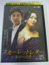 AD06972 【中古】 【DVD】 スカーレットレター 裏切りの代償 VOL.25