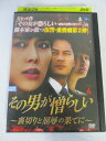 AD06993 【中古】 【DVD】 その男が憎らしい 〜裏切りと屈辱の果てに〜 VOL.4