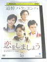 AD07009 【中古】 【DVD】 恋をしましょう vol.16