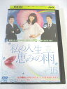 AD07010 【中古】 【DVD】 私の人生 恵みの雨　15