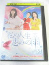 AD07011 【中古】 【DVD】 私の人生 恵みの雨 29