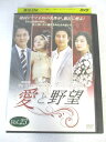 AD07033 【中古】 【DVD】 愛と野望 Vol.23