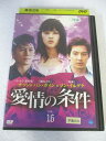 AD07073 【中古】 【DVD】 愛情の条件 VOL.16