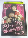AD07098 【中古】 【DVD】 メリー&テグ 恋のから騒ぎ VOL.2