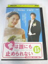 AD07107 【中古】 【DVD】 愛は誰にも止められない 15