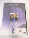 AD07155 【中古】 【DVD】 密会