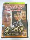AD07157 【中古】 【DVD】 妻の報復 〜不倫と背徳の果てに〜 VOL.12