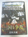 AD07170 【中古】 【DVD】 三国争乱 春秋炎上 Vol.1