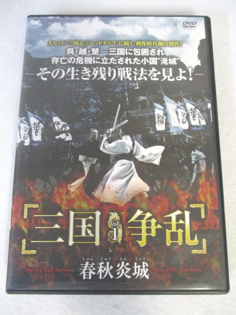 出演：チェン・ホウフォン/スー・ツァン/ティン・ヨンダイ 他 監督：ジャーナ・シャハティ 時間：本編141分(第1話～第3話収録) 画面サイズ：16:9 LB ビスタサイズ 字幕：日本語 吹替：なし 状態：目立った難はありませんが、中古品となります ★　必ずお読みください　★ -------------------------------------------------------- 【送料について】 　　●　1商品につき送料：300円 　　●　商品代金10,000円以上で送料無料 　　●　商品の個数により、ゆうメール、佐川急便、ヤマト運輸 　　　　ゆうパックのいずれかで発送いたします。 　　当社指定の配送となります。 　　配送業者の指定は承っておりません。 -------------------------------------------------------- 【商品について】 　　●　VHS、DVD、CD、本はレンタル落ちの中古品で 　　　　ございます。 　　 　　 　　●　ケース・ジャケット・テープ本体に 　　　　バーコードシール等が貼ってある場合があります。 　　　　クリーニングを行いますが、汚れ・シール・若干のキズ等が 　　　　残る場合がございます。 　　●　映像・音声チェックは行っておりませんので、 　　　　神経質な方のご購入はお控えください。 --------------------------------------------------------