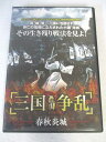AD07171 【中古】 【DVD】 三国争乱 春秋炎上 Vol.1