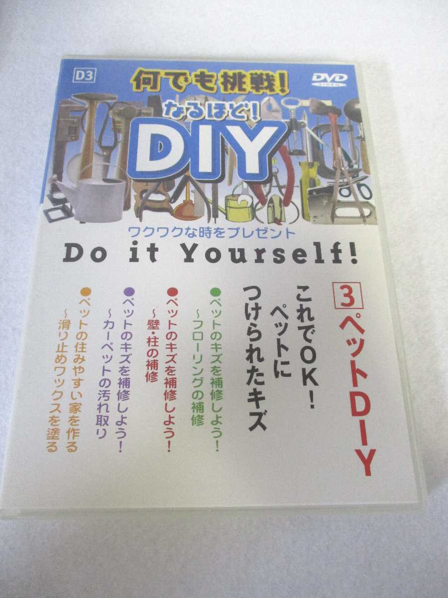 AD07216 【中古】 【DVD】 なんでも挑戦！なるほど！DIY　3　ペットDIY