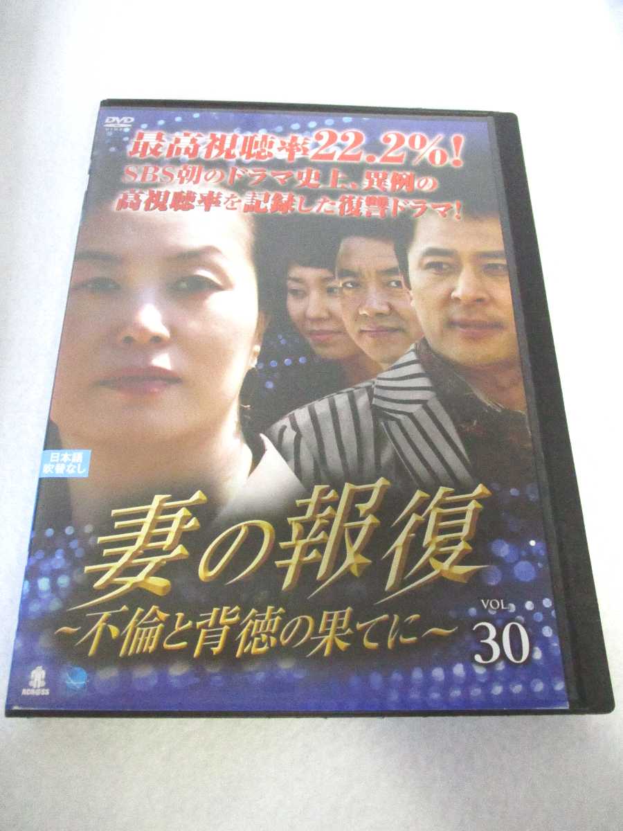 AD07228 【中古】 【DVD】 妻の報復 ～不倫と背徳の果てに～ VOL.30