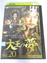 AD07256 【中古】 【DVD】 大王の夢 Vol.20