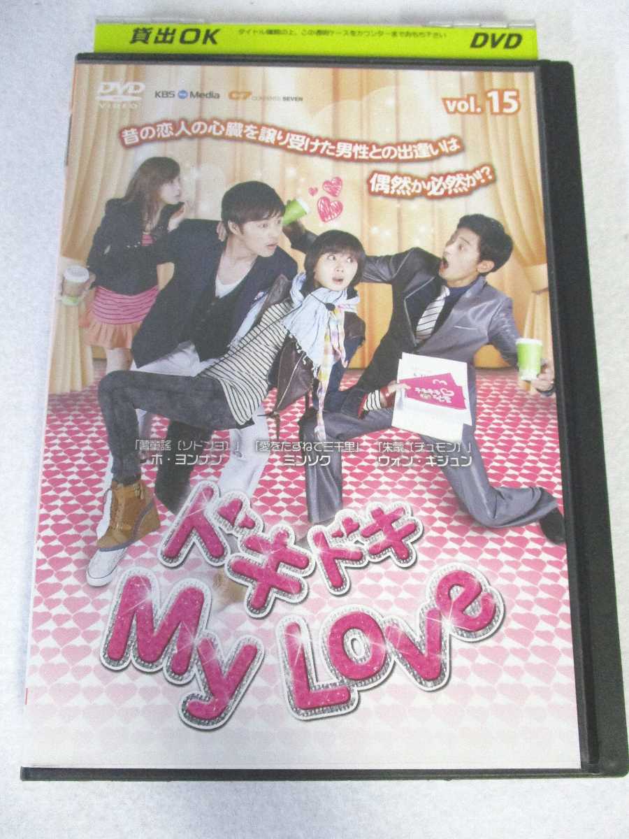 楽天ハッピービデオAD07283 【中古】 【DVD】 ドキドキ My Love vol.15