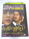 AD07329 【中古】 【DVD】 その男が憎らしい~裏切りと屈辱の果てに~ VOL.14