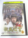 AD07344 【中古】 【DVD】 牧民心書 実学者チョン・ヤギョンの生涯 9