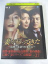 AD07345 【中古】 【DVD】 妻が帰ってきた 〜復讐と裏切りの果てに〜 VOL.27