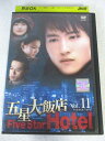 AD07346 【中古】 【DVD】 ファイブスターホテル Vol.11