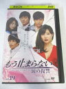 AD07365 【中古】 【DVD】 もう止まらない 涙の復讐 vol.19