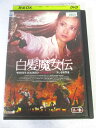 AD07375 【中古】 【DVD】 白髪魔女伝 ー美しき復讐鬼ー 其の参