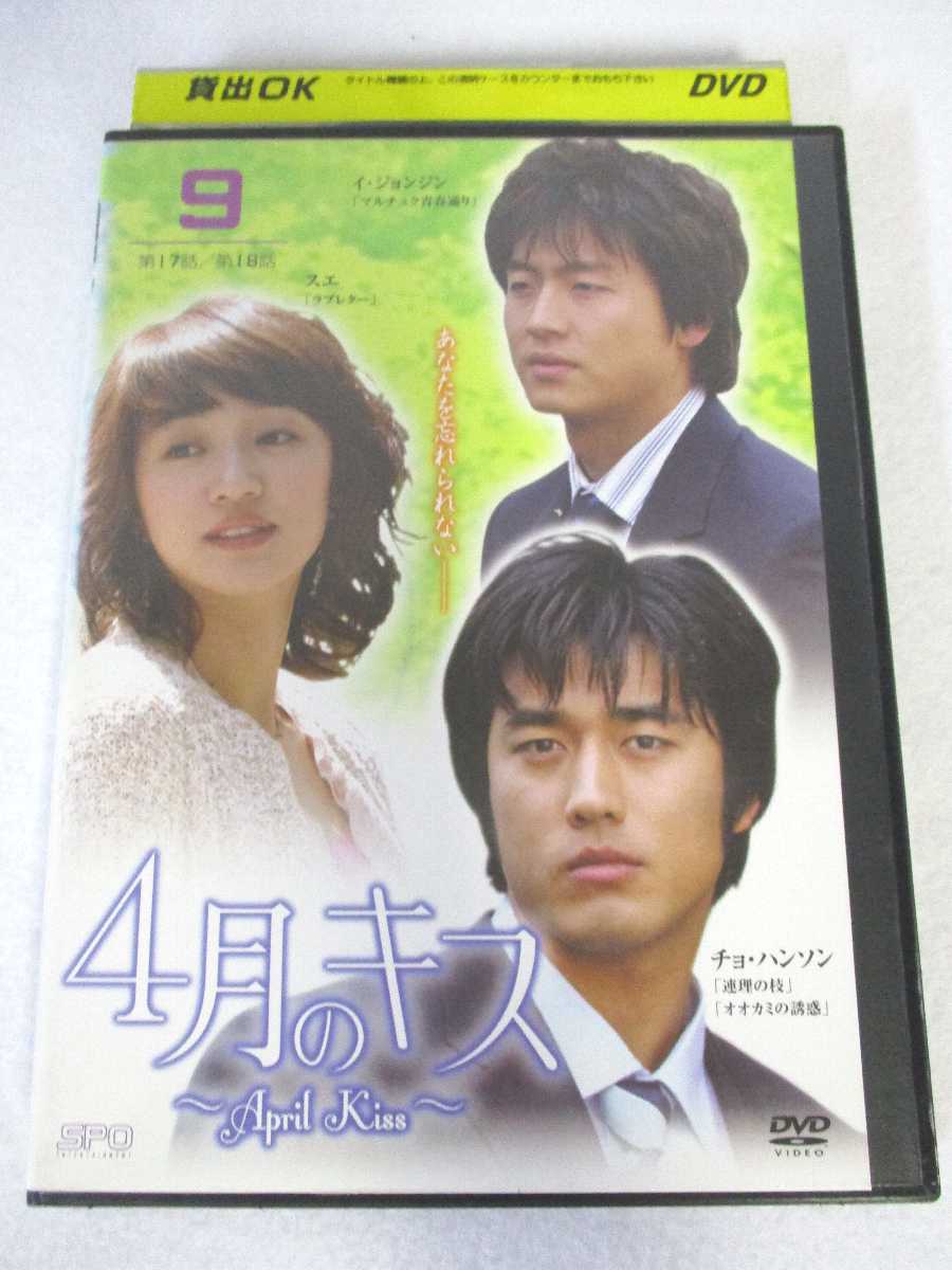 AD07396 【中古】 【DVD】 4月のキス 9