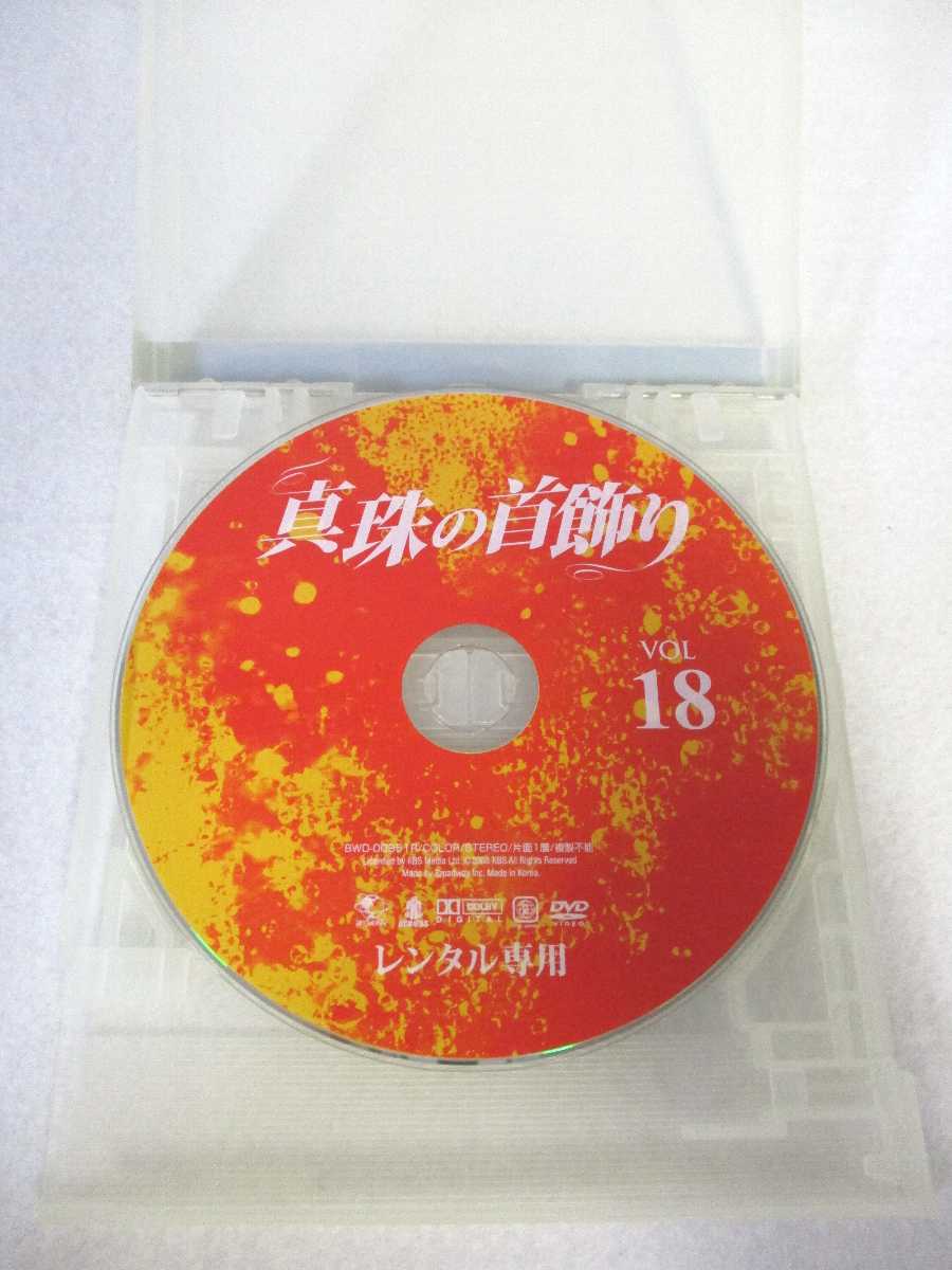 AD07434 【中古】 【DVD】 真珠の首飾り VOL.18