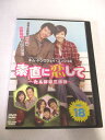 AD07436【中古】 【DVD】 素直に恋して~たんぽぽ三姉妹~ VOL.18
