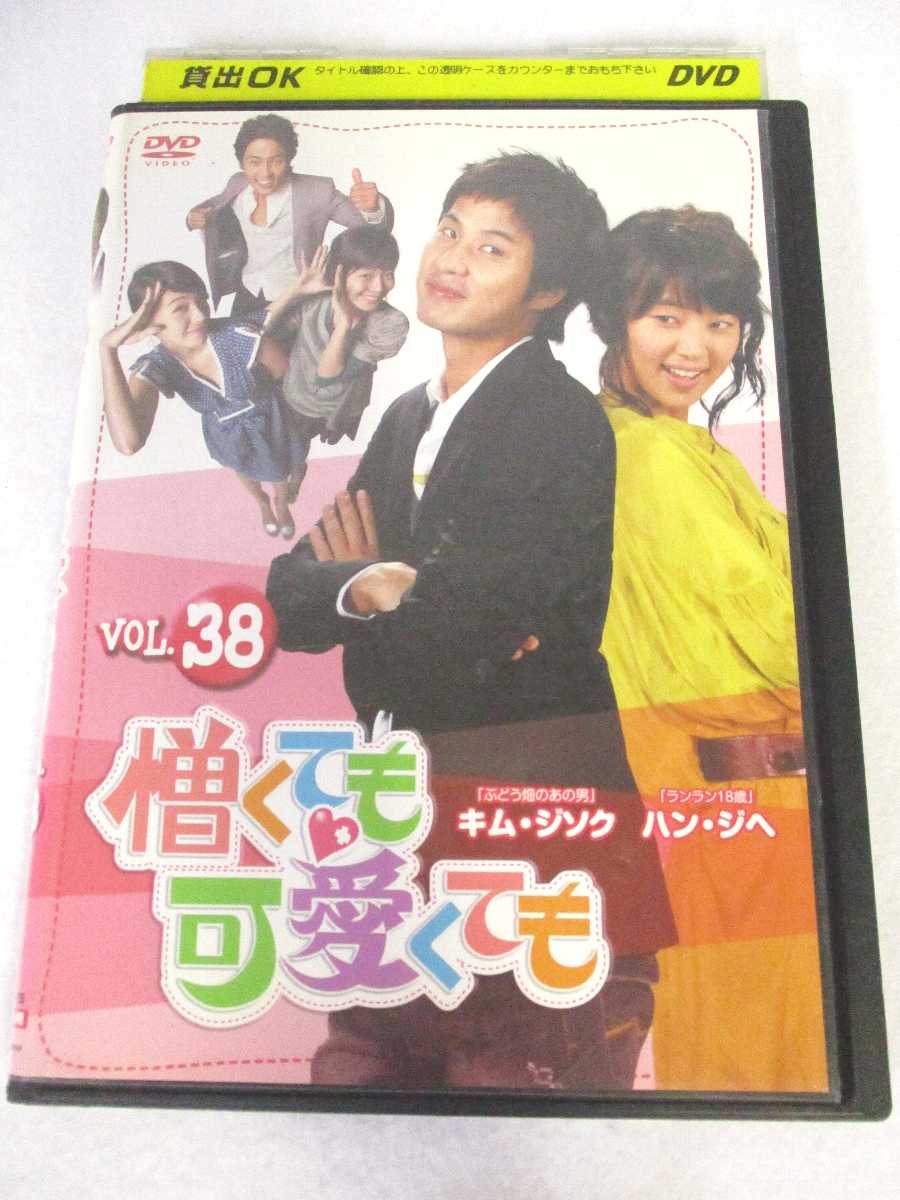 AD07476 【中古】 【DVD】 憎ても可愛くても VOL 38