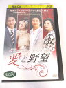 AD07488 【中古】 【DVD】 愛と野望 Vol.24