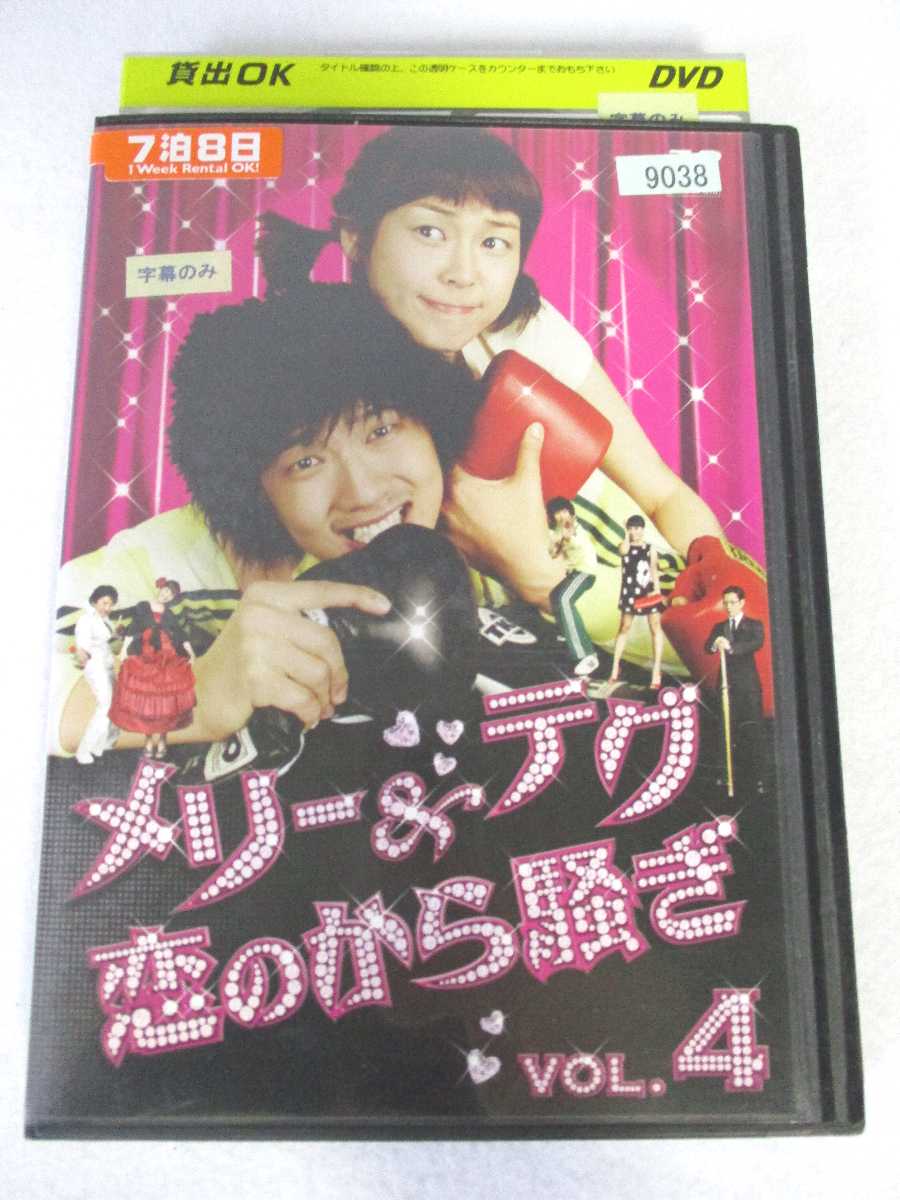 AD07511 【中古】 【DVD】 メリー＆テグ恋のから騒ぎ vol.4