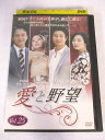 AD07521 【中古】 【DVD】 愛と野望 vol.25