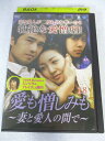 AD07535 【中古】 【DVD】 愛も憎しみも 〜妻と愛人の間で〜 VOL.18