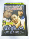 AD07536 【中古】 【DVD】 愛も憎しみも 〜妻と愛人の間で〜 VOL.22