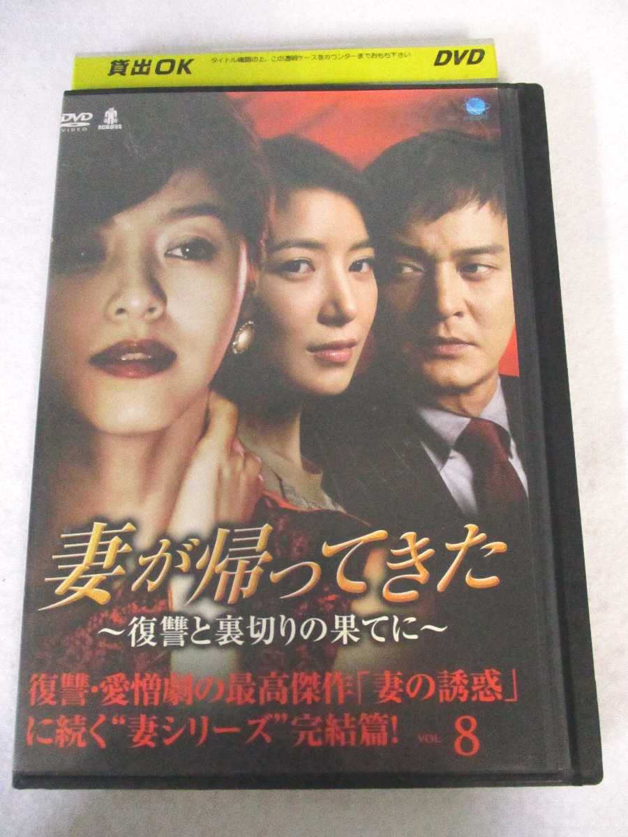 AD07568 【中古】 【DVD】 妻が帰ってきた～復讐と裏切りの果てに～ VOL.8