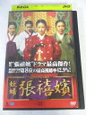 AD07578 【中古】 【DVD】 妖婦 チャン・ヒビン VOL.22