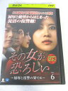 AD07620 【中古】 【DVD】 その女が恐ろしい 〜屈辱と復讐の果てに〜 VOL.6