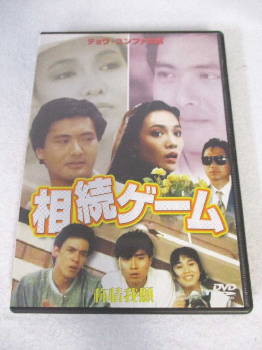 AD07636 【中古】 【DVD】 相続ゲーム