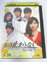 AD07640【中古】 【DVD】 もう止まらない 涙の復讐 vol.16